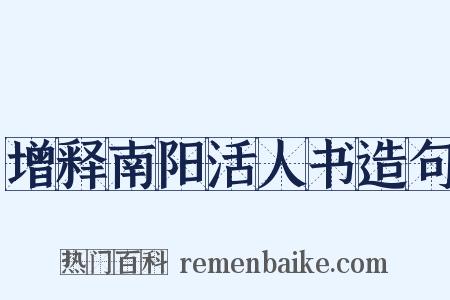 增释南阳活人书造句是什么意思的图片